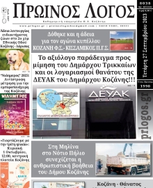 ΠΡΩΙΝΟΣ ΛΟΓΟΣ ΚΟΖΑΝΗΣ