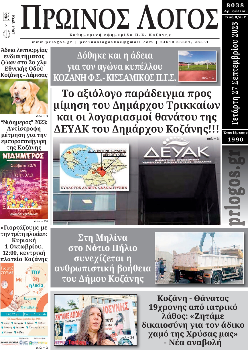 ΠΡΩΙΝΟΣ ΛΟΓΟΣ ΚΟΖΑΝΗΣ