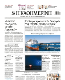 ΚΑΘΗΜΕΡΙΝΗ