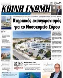 ΚΟΙΝΗ ΓΝΩΜΗ ΚΥΚΛΑΔΩΝ