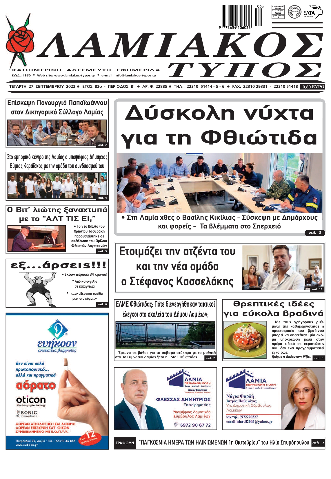 ΛΑΜΙΑΚΟΣ ΤΥΠΟΣ