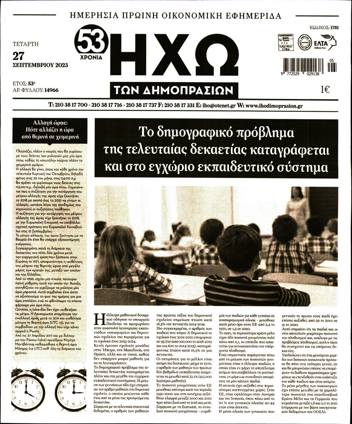 ΗΧΩ ΤΩΝ ΔΗΜΟΠΡΑΣΙΩΝ