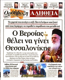 ΟΡΘΟΔΟΞΗ ΑΛΗΘΕΙΑ