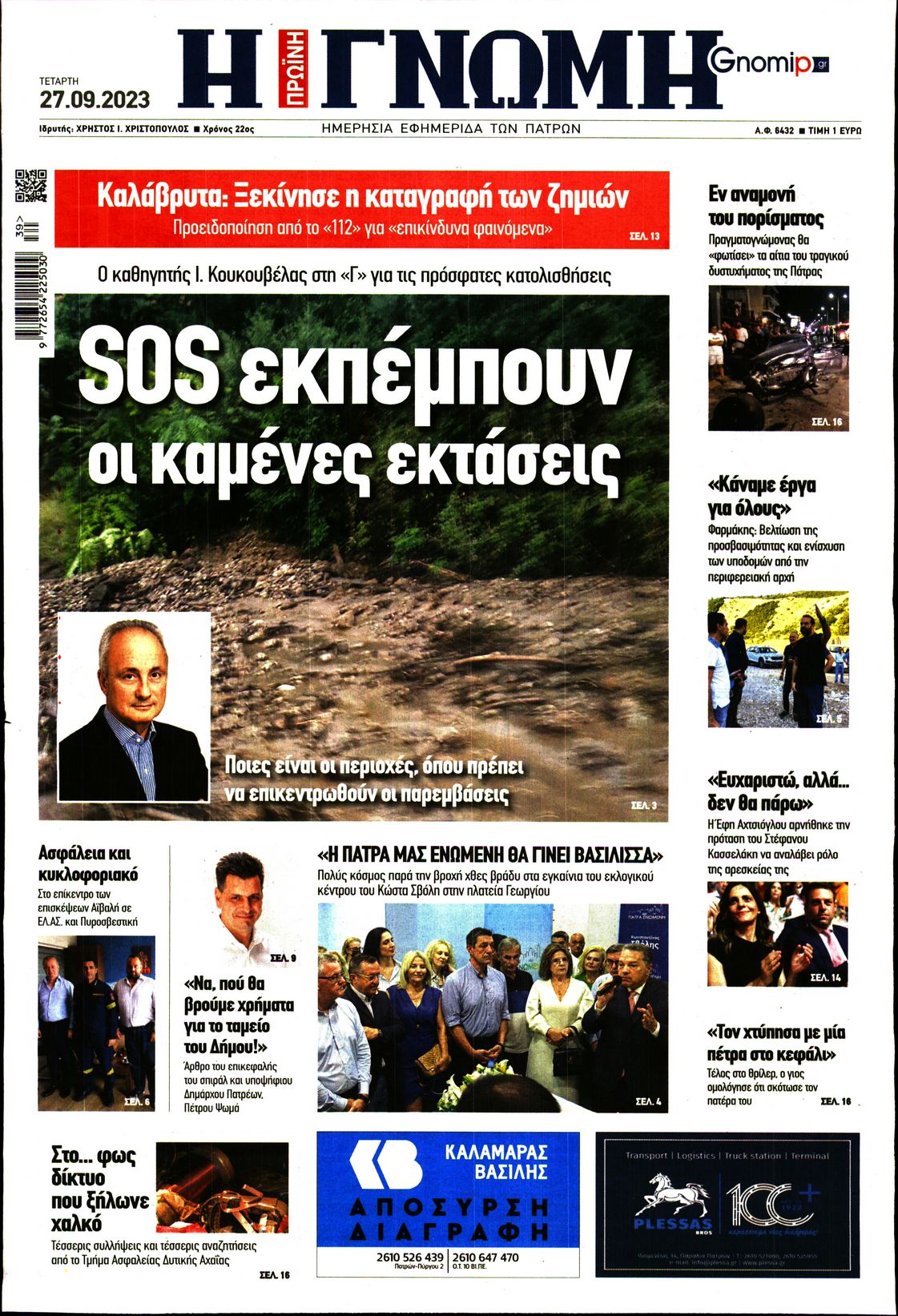ΓΝΩΜΗ ΠΑΤΡΩΝ