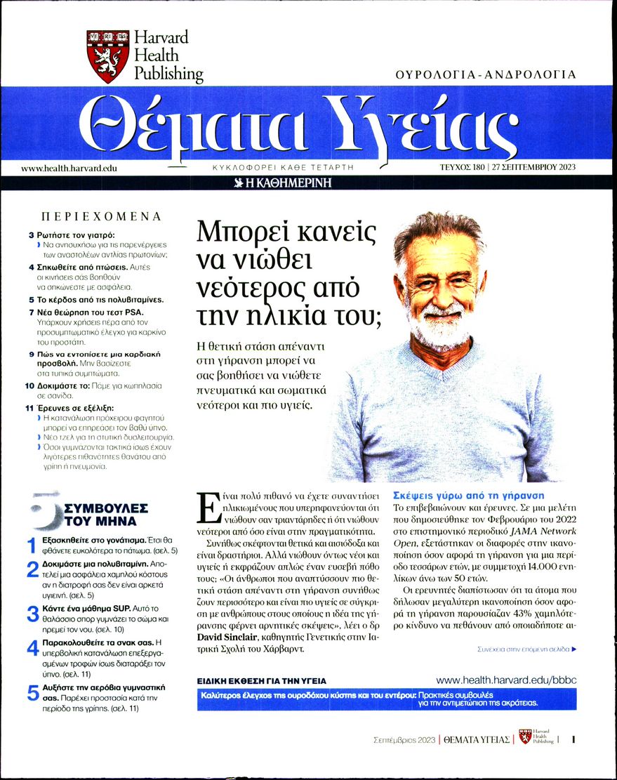 ΚΑΘΗΜΕΡΙΝΗ_ΘΕΜΑΤΑ ΥΓΕΙΑΣ