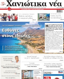 ΧΑΝΙΩΤΙΚΑ ΝΕΑ