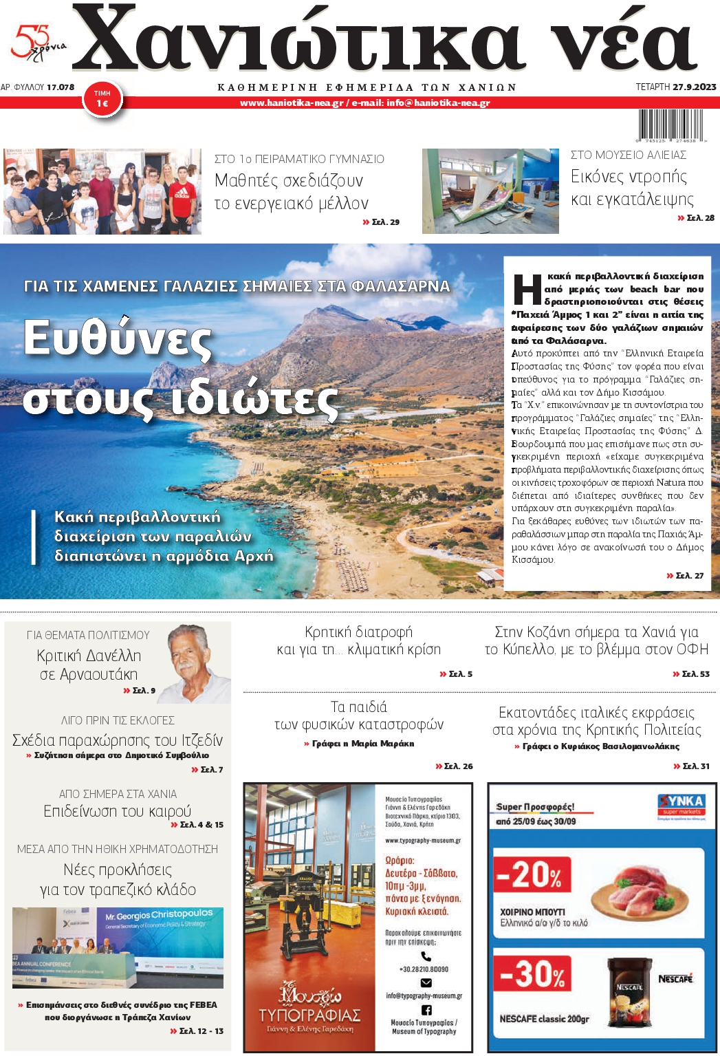 ΧΑΝΙΩΤΙΚΑ ΝΕΑ
