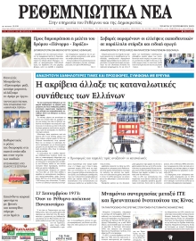 ΡΕΘΕΜΝΙΩΤΙΚΑ ΝΕΑ