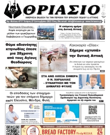 ΘΡΙΑΣΙΟ