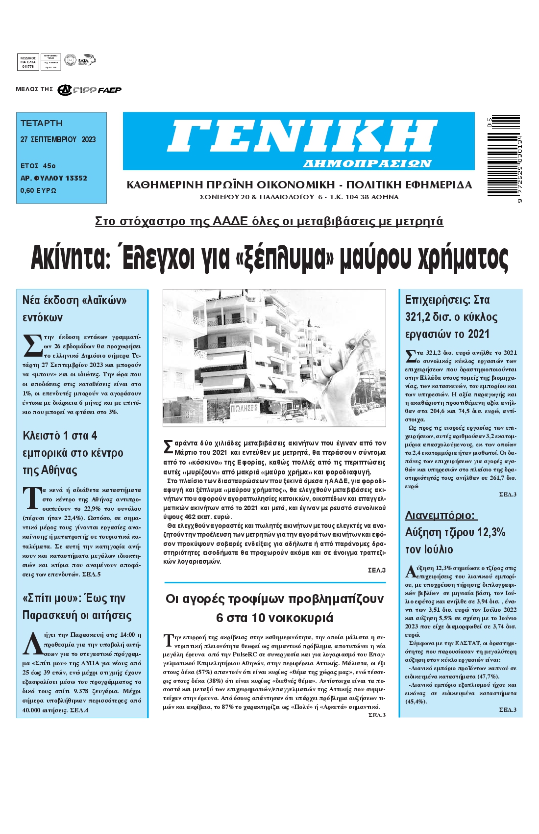 ΓΕΝΙΚΗ ΔΗΜΟΠΡΑΣΙΩΝ