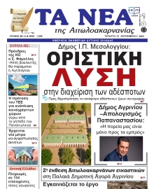 ΤΑ ΝΕΑ ΑΙΤΩΛΟΑΚΑΡΝΑΝΙΑΣ