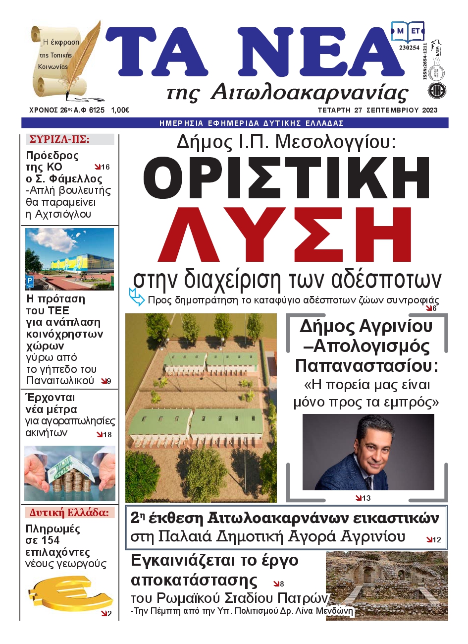 ΤΑ ΝΕΑ ΑΙΤΩΛΟΑΚΑΡΝΑΝΙΑΣ