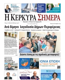 Η ΚΕΡΚΥΡΑ ΣΗΜΕΡΑ