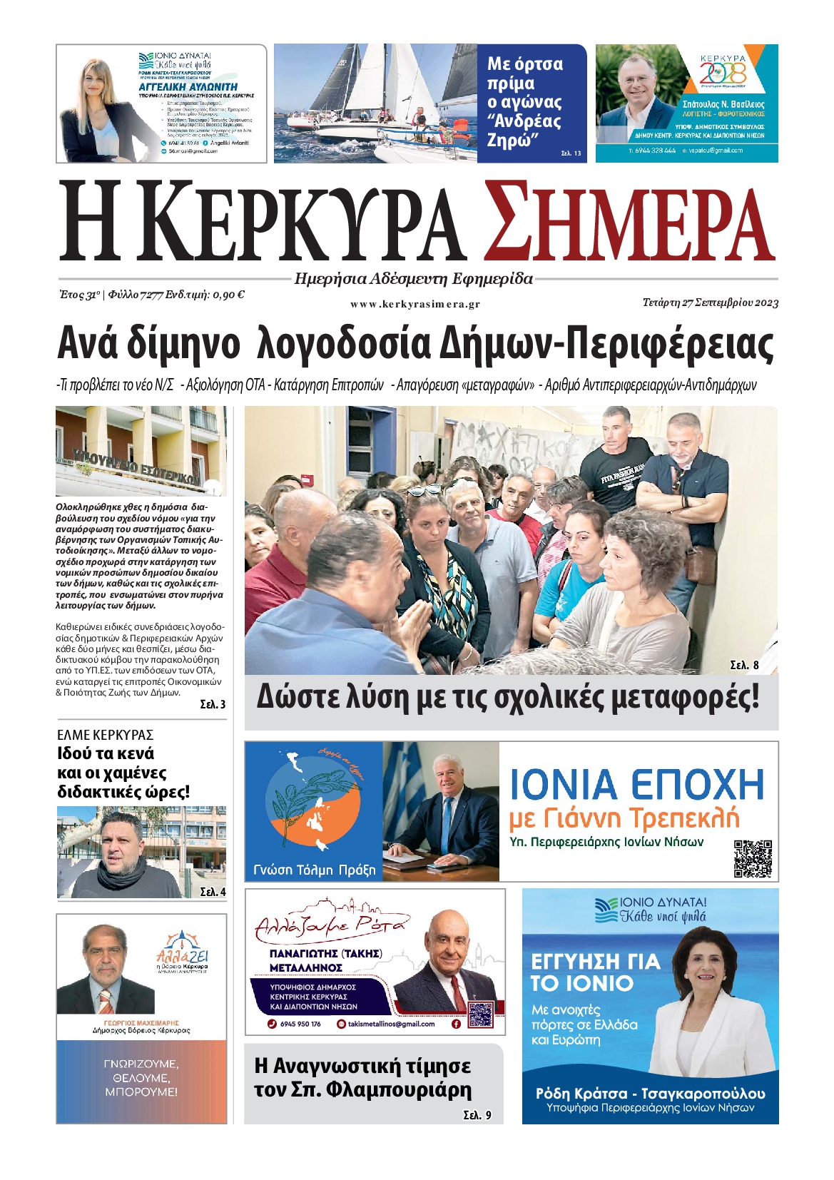 Η ΚΕΡΚΥΡΑ ΣΗΜΕΡΑ