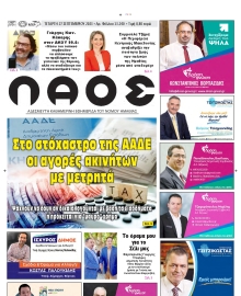ΛΑΟΣ ΗΜΑΘΙΑΣ