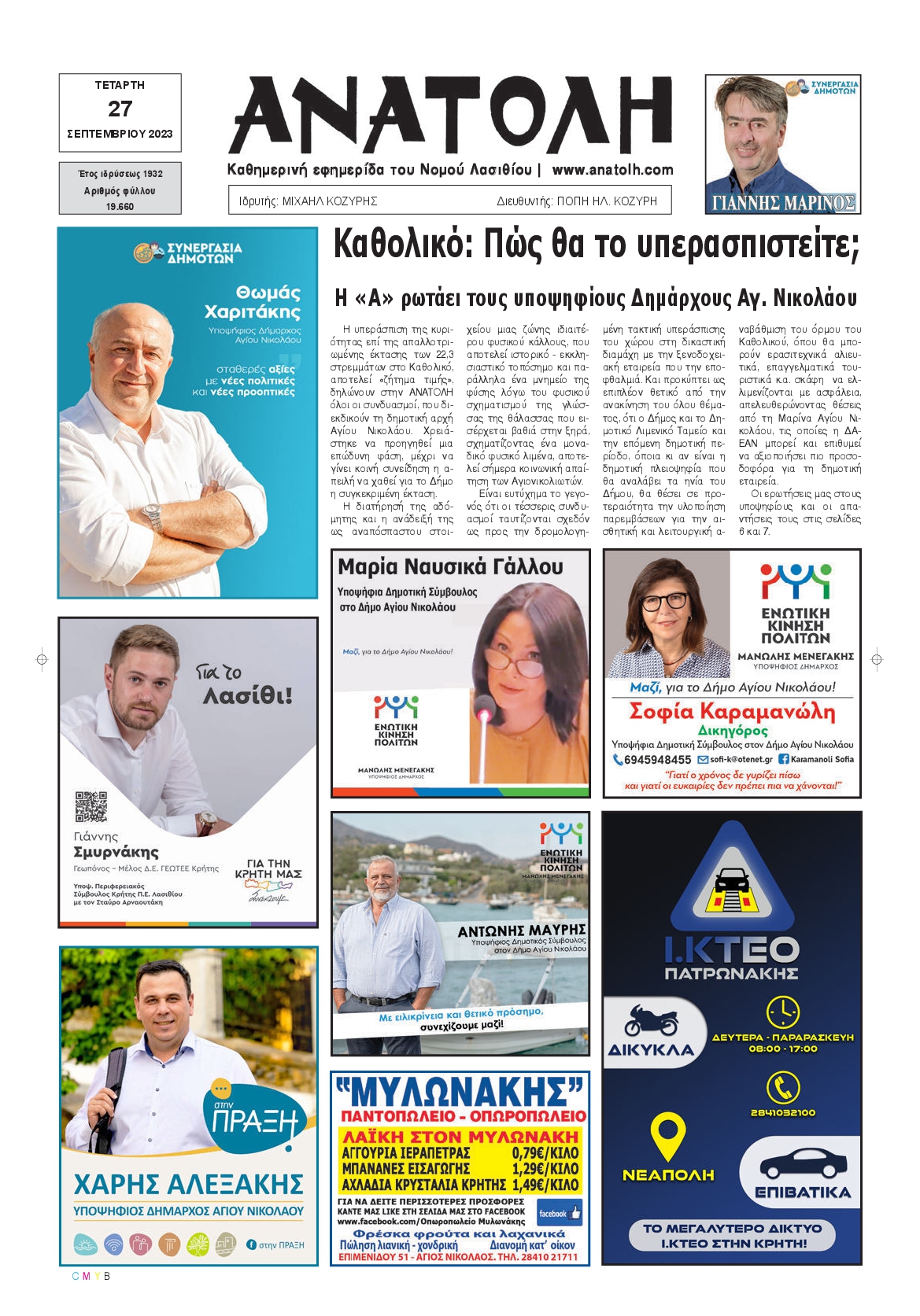 ΑΝΑΤΟΛΗ ΛΑΣΙΘΙΟΥ
