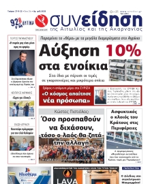 ΣΥΝΕΙΔΗΣΗ ΑΙΤΩΛΙΑΣ ΑΚΑΡΝΑΝΙΑΣ