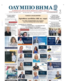 ΟΛΥΜΠΙΟ ΒΗΜΑ ΠΙΕΡΙΑΣ