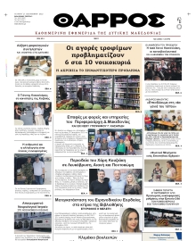 ΘΑΡΡΟΣ ΔΥΤΙΚΗΣ ΜΑΚΕΔΟΝΙΑΣ