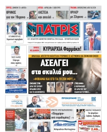 ΠΑΤΡΙΣ ΠΥΡΓΟΥ