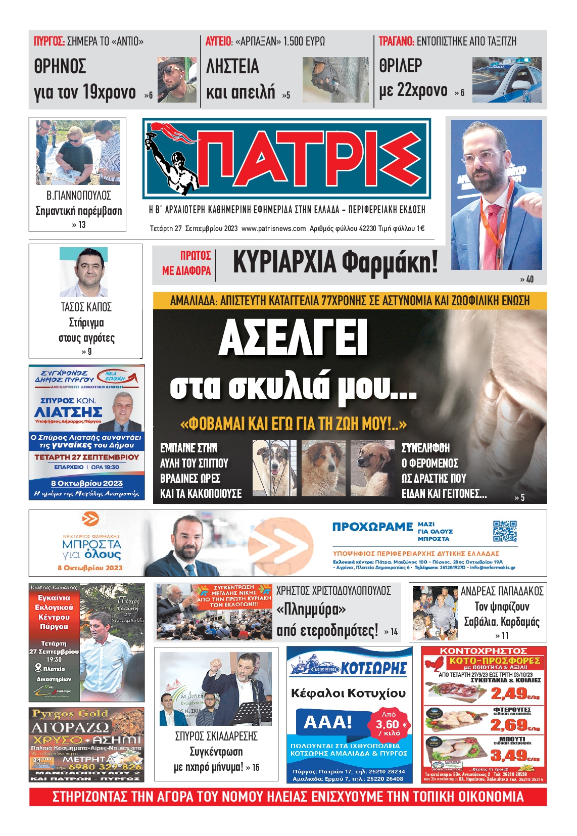 ΠΑΤΡΙΣ ΠΥΡΓΟΥ