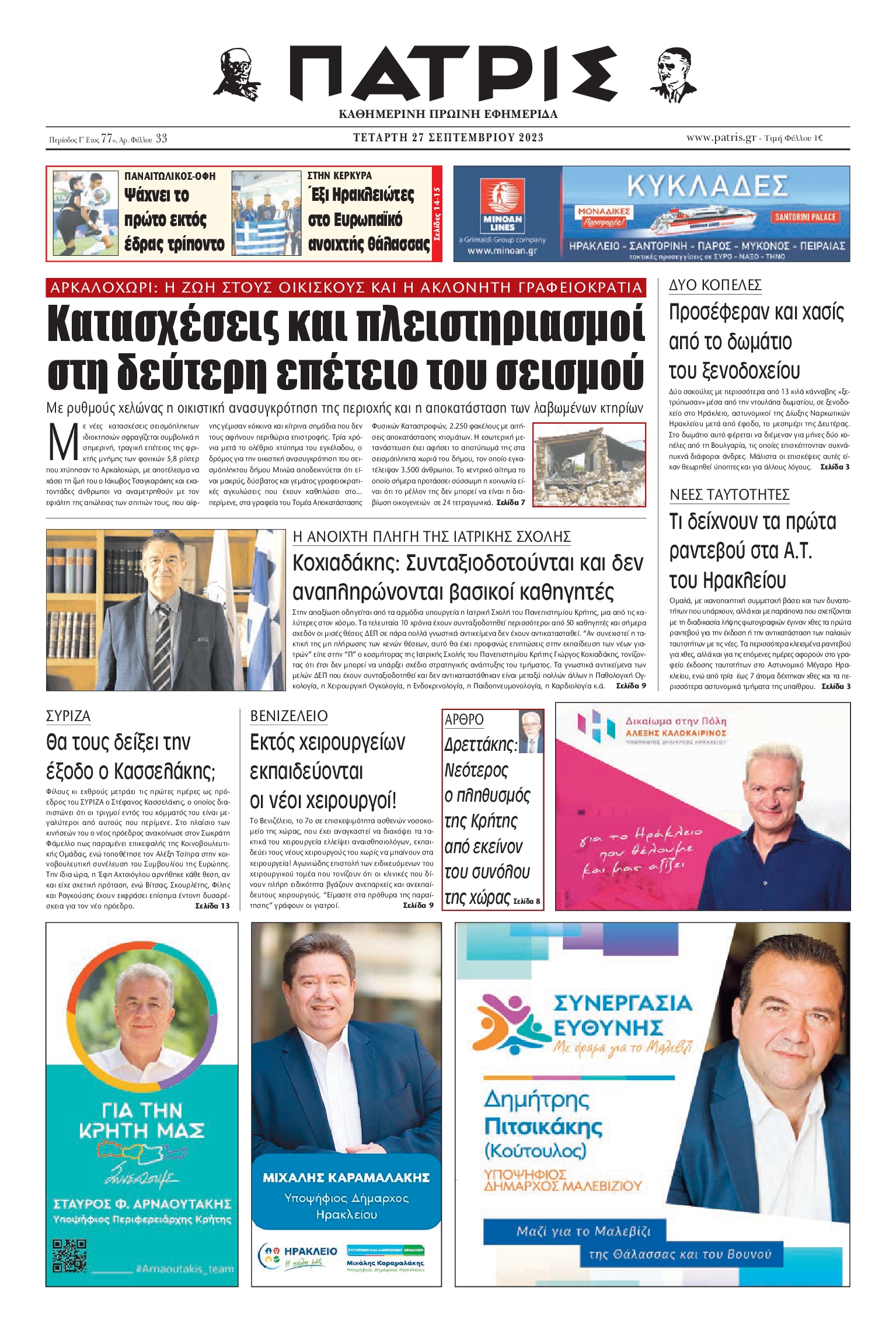 ΠΑΤΡΙΣ ΗΡΑΚΛΕΙΟΥ