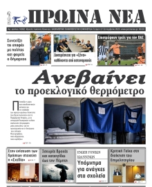 ΠΡΩΙΝΑ ΝΕΑ ΙΩΑΝΝΙΝΩΝ
