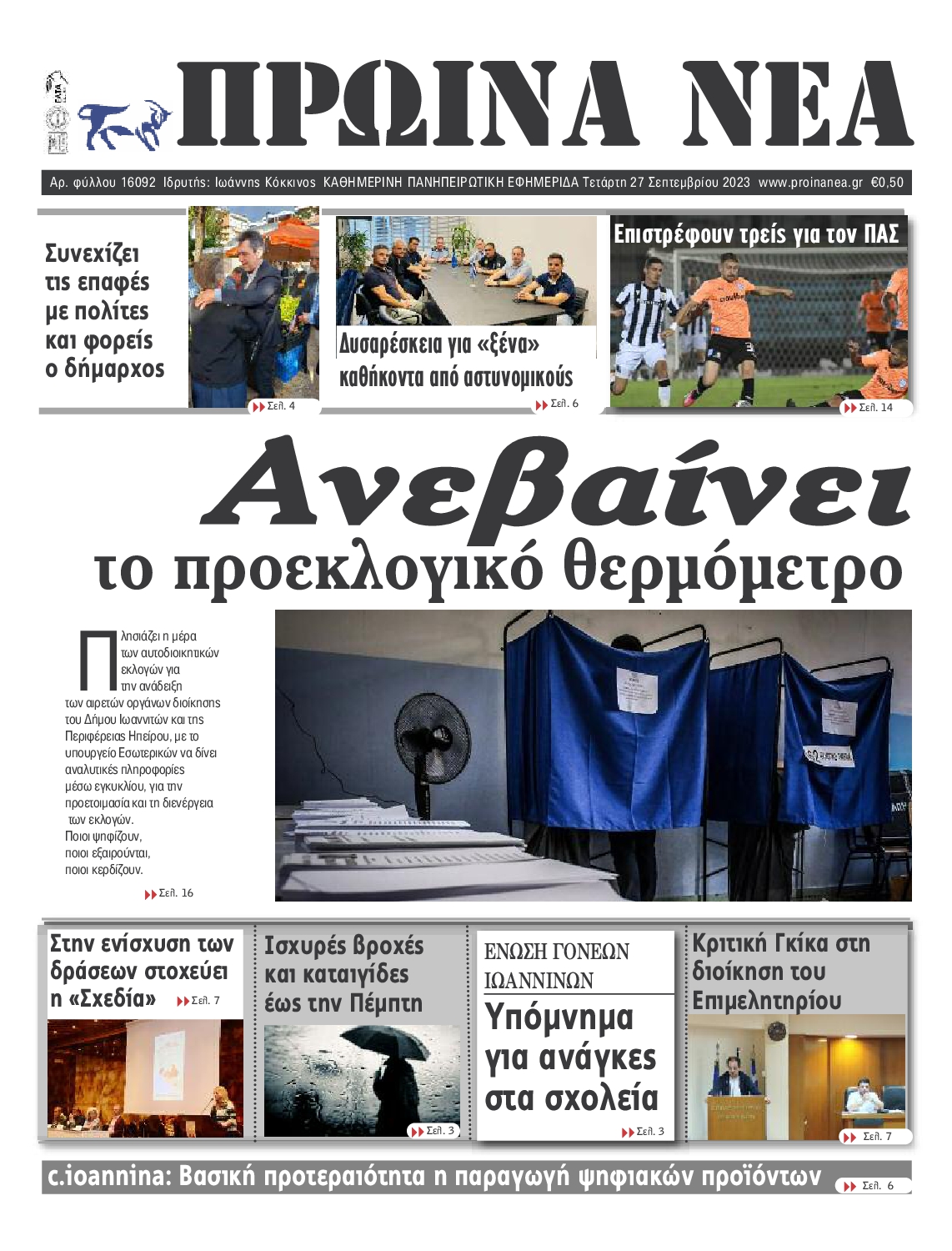 ΠΡΩΙΝΑ ΝΕΑ ΙΩΑΝΝΙΝΩΝ