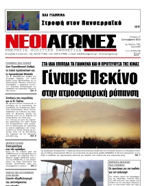 ΝΕΟΙ ΑΓΩΝΕΣ ΗΠΕΙΡΟΥ