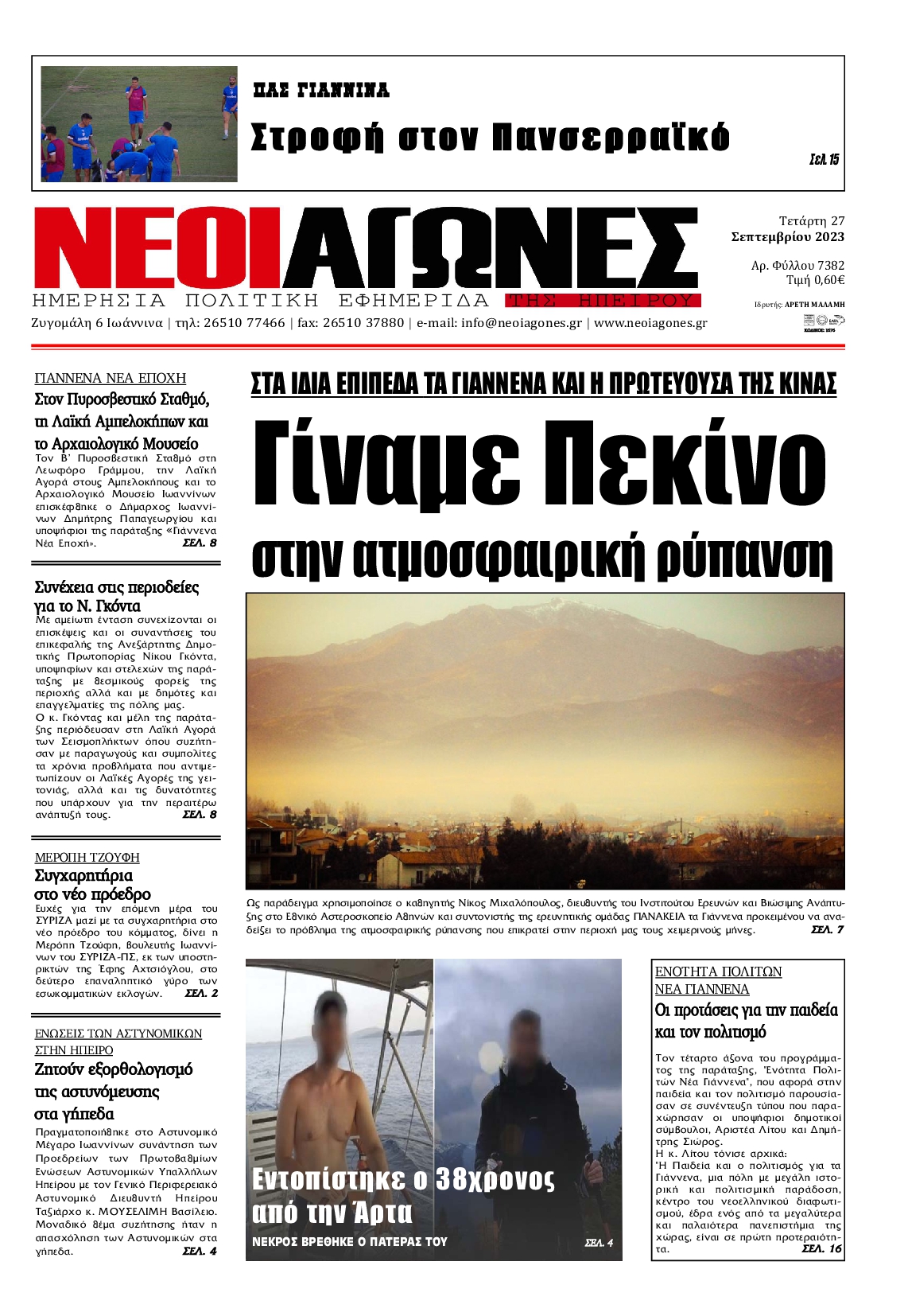 ΝΕΟΙ ΑΓΩΝΕΣ ΗΠΕΙΡΟΥ