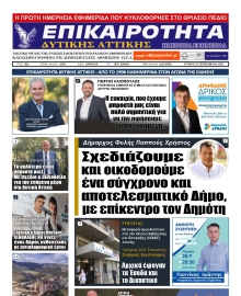 ΕΠΙΚΑΙΡΟΤΗΤΑ ΔΥΤΙΚΗΣ ΑΤΤΙΚΗΣ