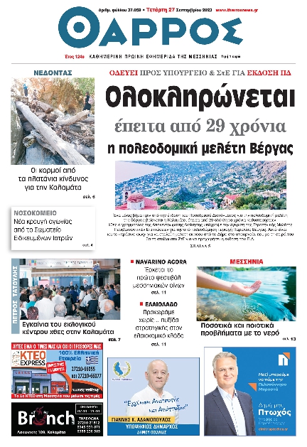 ΘΑΡΡΟΣ ΜΕΣΣΗΝΙΑΣ