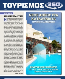 ΤΟΥΡΙΣΜΟΣ 360