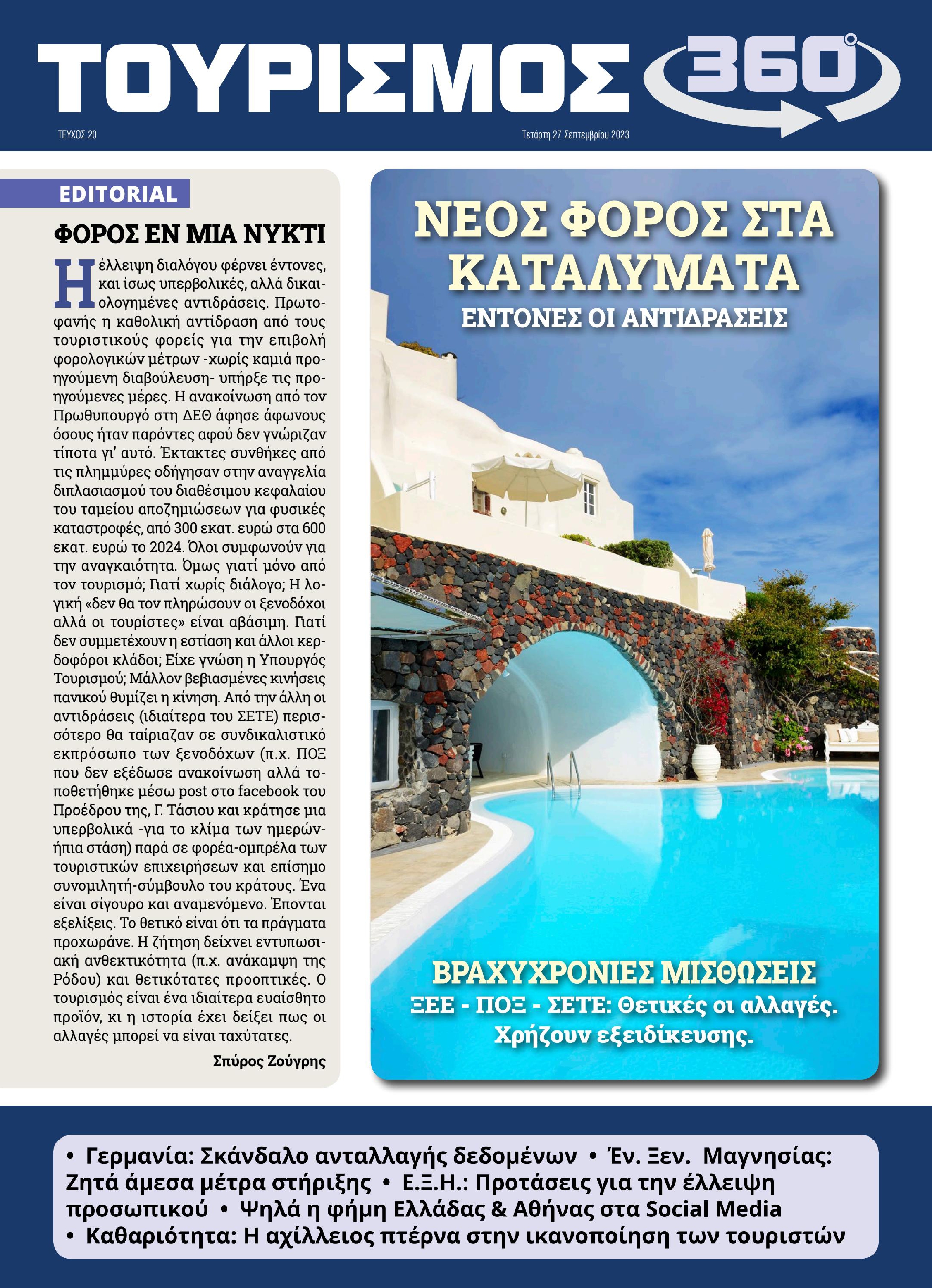 ΤΟΥΡΙΣΜΟΣ 360