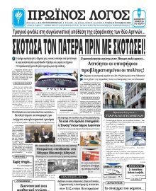 ΠΡΩΙΝΟΣ ΛΟΓΟΣ ΙΩΑΝΝΙΝΩΝ