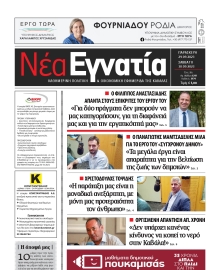 ΝΕΑ ΕΓΝΑΤΙΑ ΚΑΒΑΛΑΣ