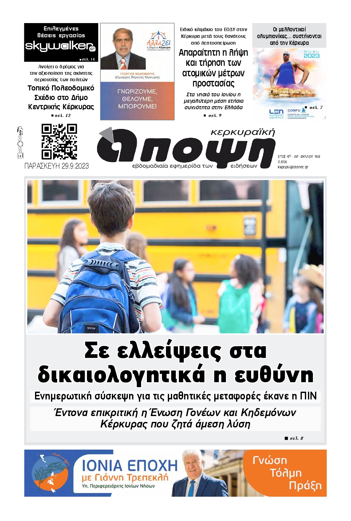 ΚΕΡΚΥΡΑΙΚΗ ΑΠΟΨΗ