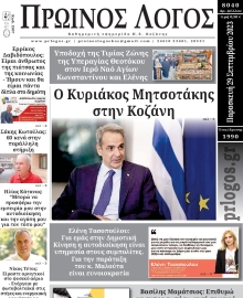 ΠΡΩΙΝΟΣ ΛΟΓΟΣ ΚΟΖΑΝΗΣ