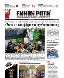 ΕΝΗΜΕΡΩΣΗ ΚΕΡΚΥΡΑΣ