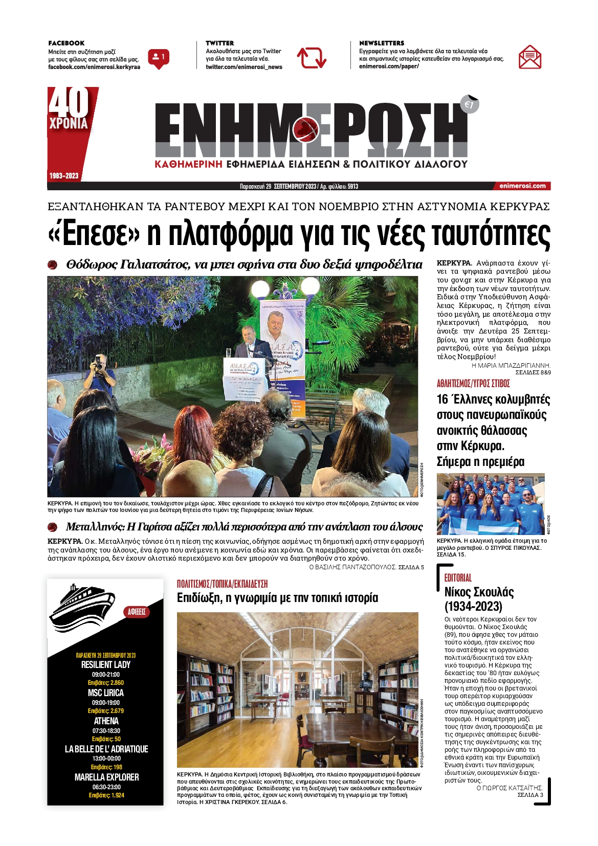 ΕΝΗΜΕΡΩΣΗ ΚΕΡΚΥΡΑΣ