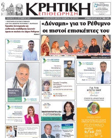 ΚΡΗΤΙΚΗ ΕΠΙΘΕΩΡΗΣΗ