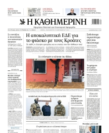 ΚΑΘΗΜΕΡΙΝΗ