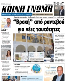 ΚΟΙΝΗ ΓΝΩΜΗ ΚΥΚΛΑΔΩΝ
