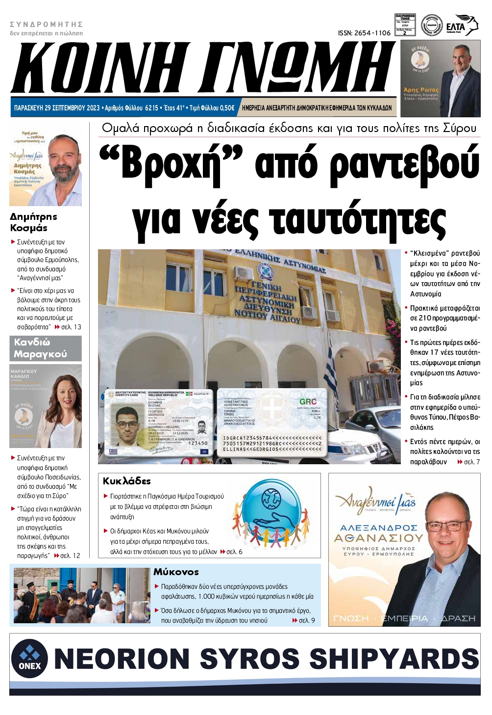 ΚΟΙΝΗ ΓΝΩΜΗ ΚΥΚΛΑΔΩΝ