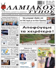 ΛΑΜΙΑΚΟΣ ΤΥΠΟΣ