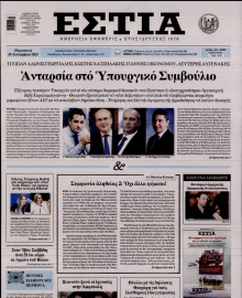 ΕΣΤΙΑ