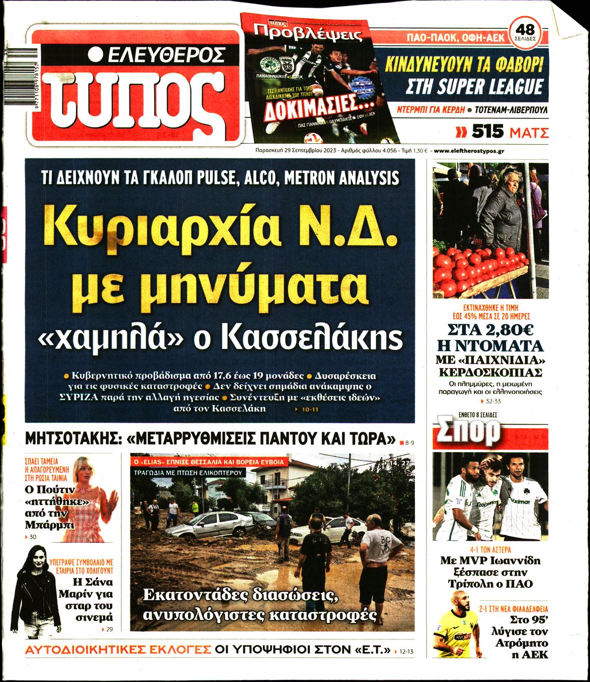 ΕΛΕΥΘΕΡΟΣ ΤΥΠΟΣ