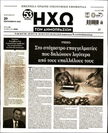ΗΧΩ ΤΩΝ ΔΗΜΟΠΡΑΣΙΩΝ