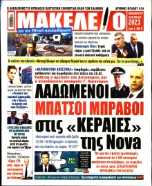 ΜΑΚΕΛΕΙΟ