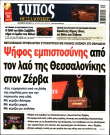 ΤΥΠΟΣ ΘΕΣΣΑΛΟΝΙΚΗΣ